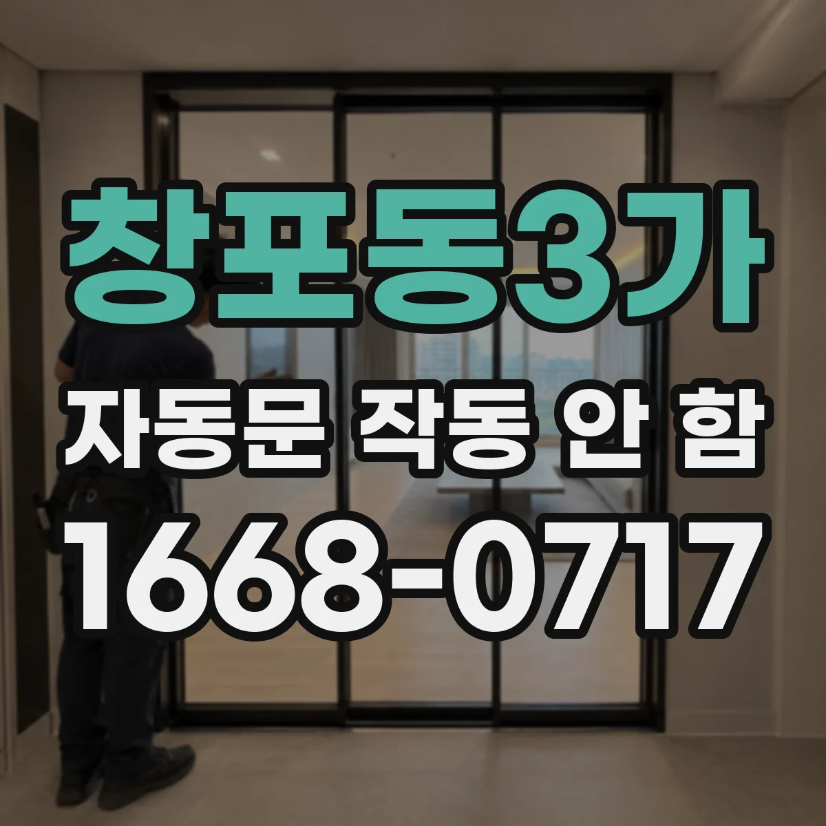 창포동3가 자동문 작동 안 함