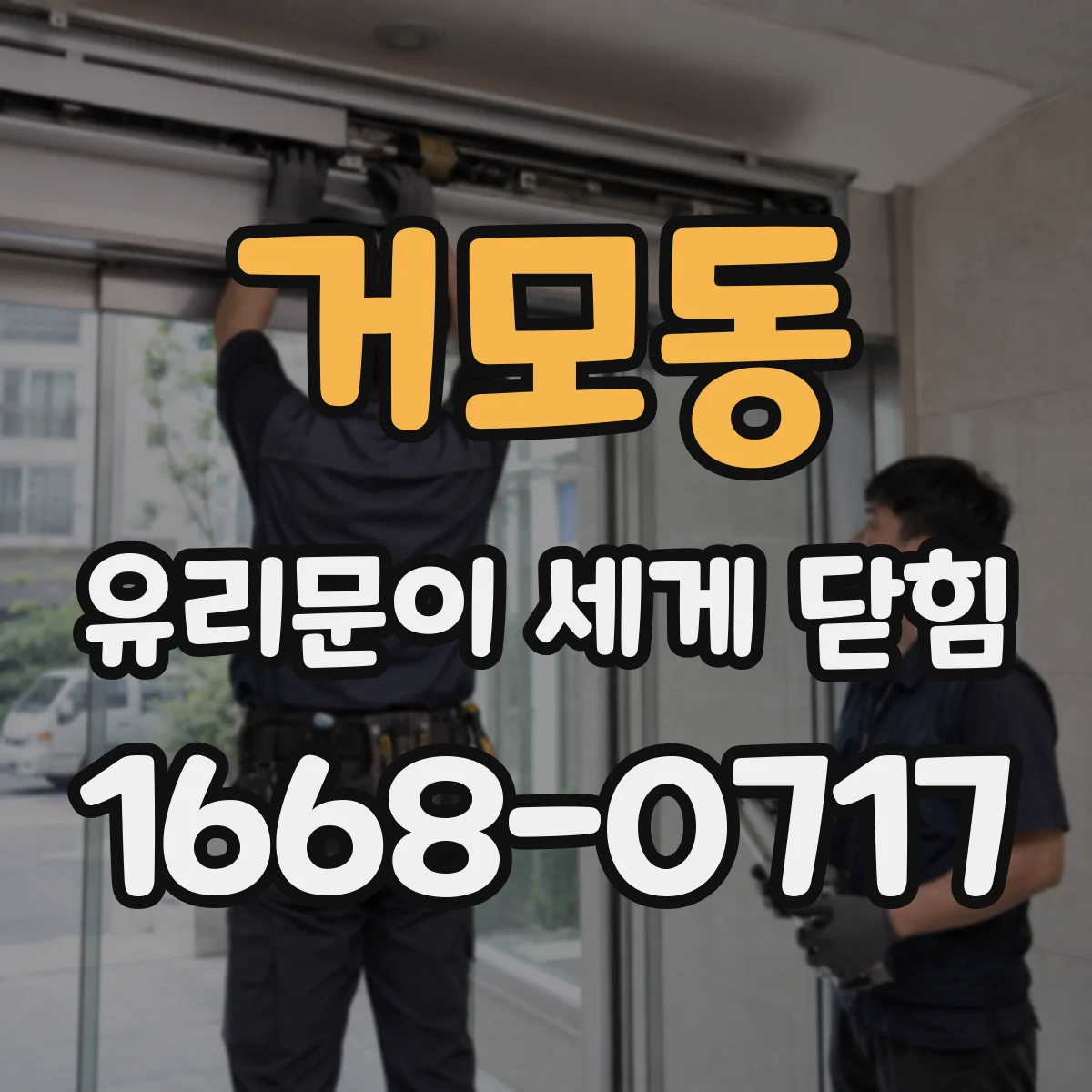 거모동 유리문이 세게 닫힘