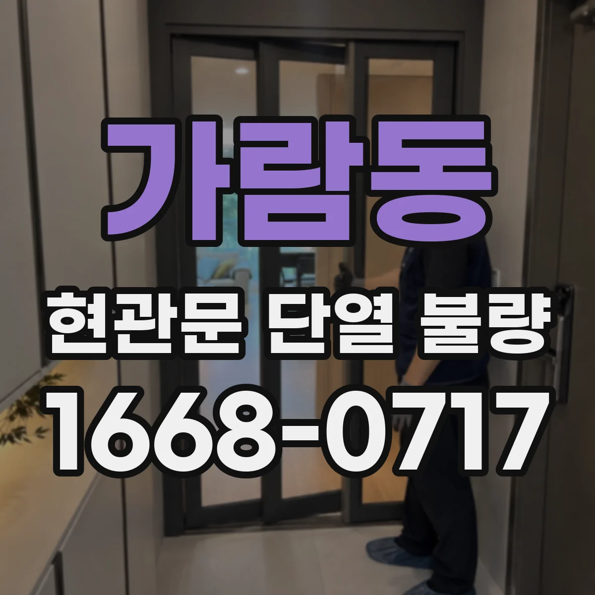 가람동 현관문 단열 불량
