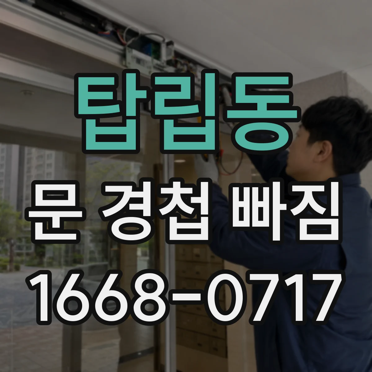 탑립동 문 경첩 빠짐
