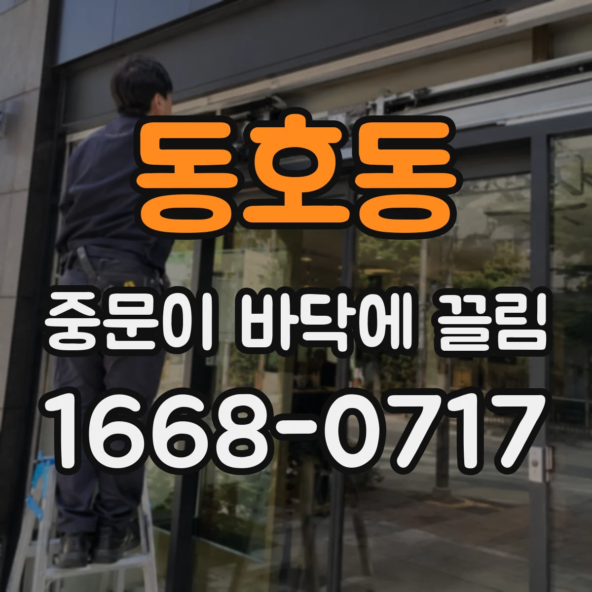 동호동 중문이 바닥에 끌림