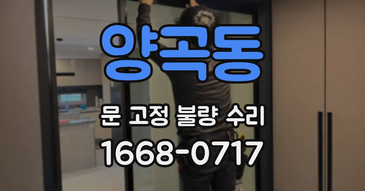 양곡동 문 고정 불량 수리