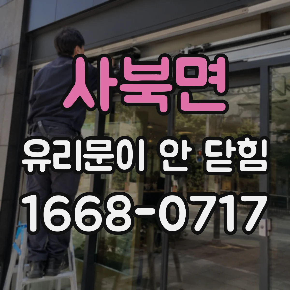 사북면 유리문이 안 닫힘