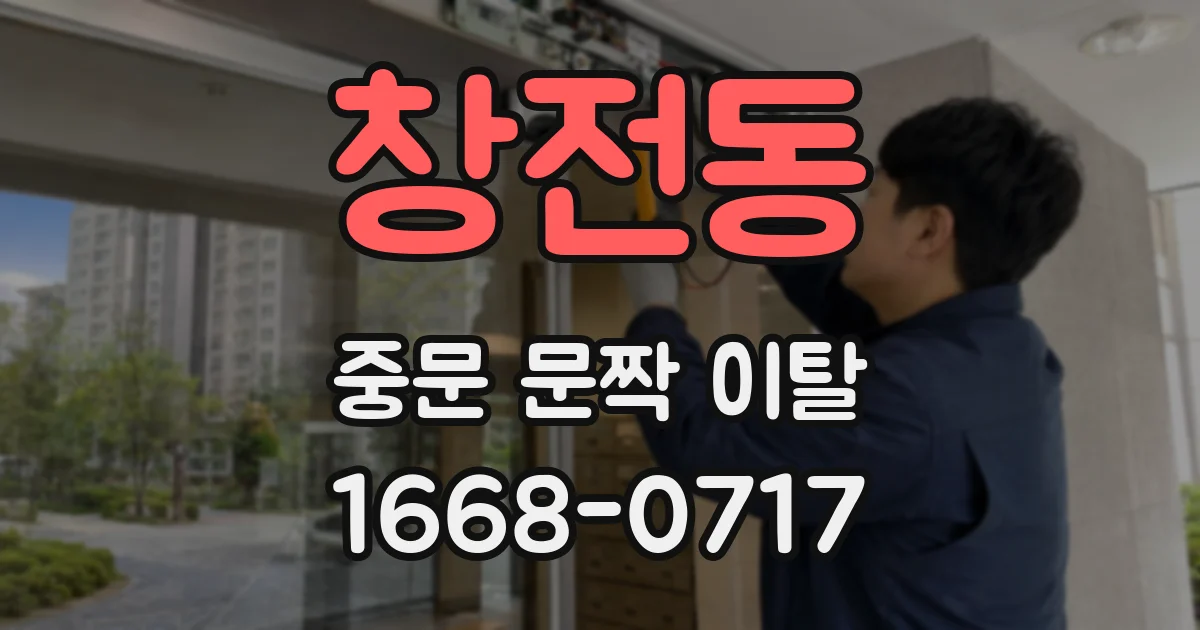 창전동 중문 문짝 이탈