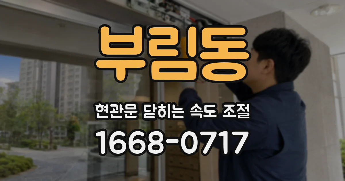 부림동 현관문 닫히는 속도 조절