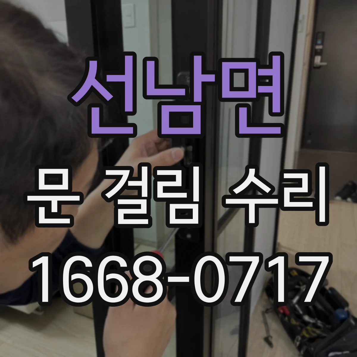 선남면 문 걸림 수리