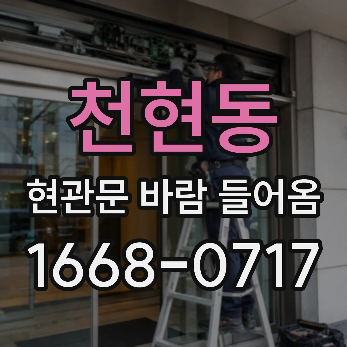 천현동 현관문 바람 들어옴
