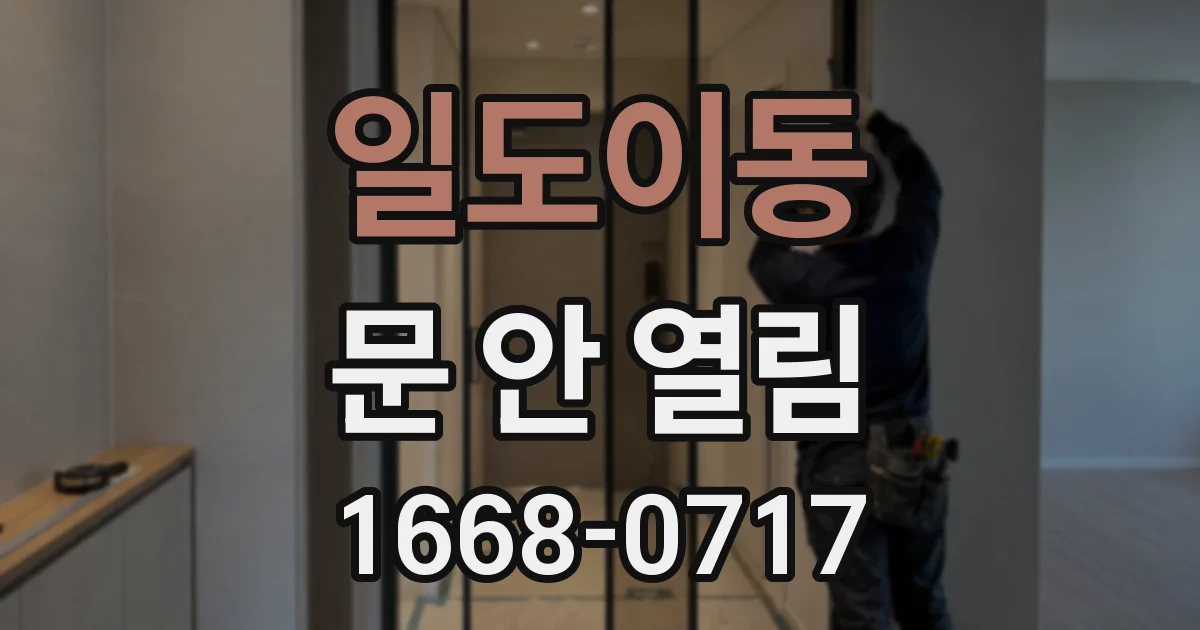 일도이동 문 안 열림