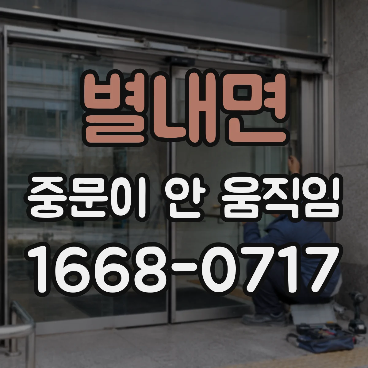 별내면 중문이 안 움직임