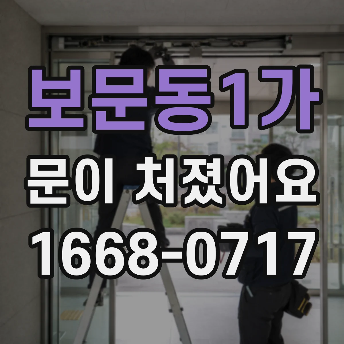 보문동1가 문이 처졌어요