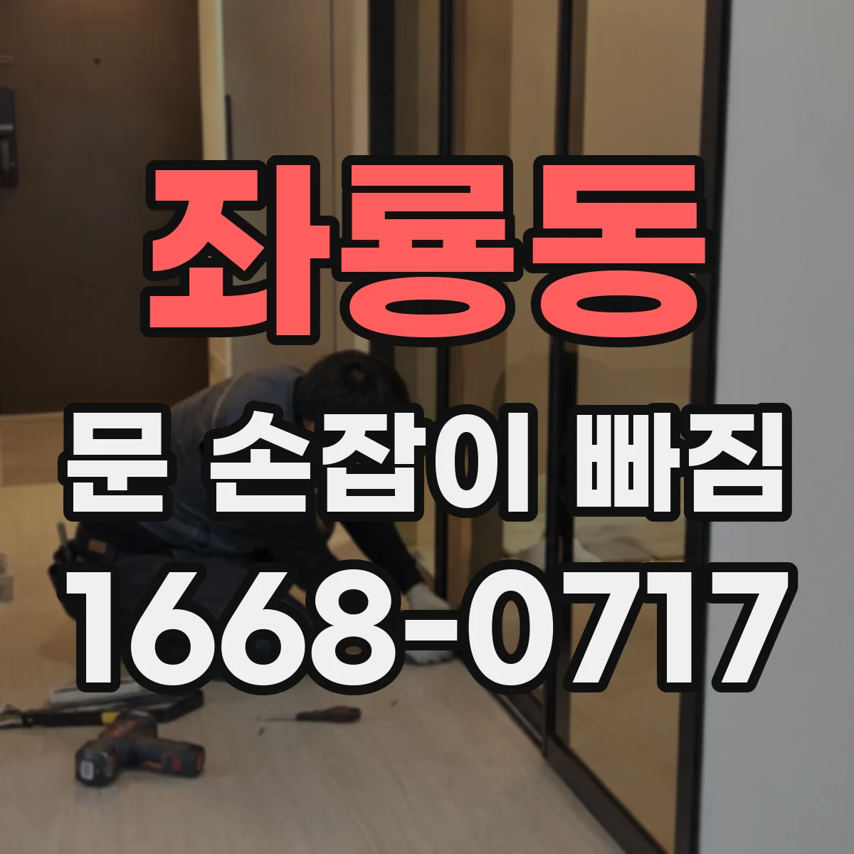 좌룡동 문 손잡이 빠짐