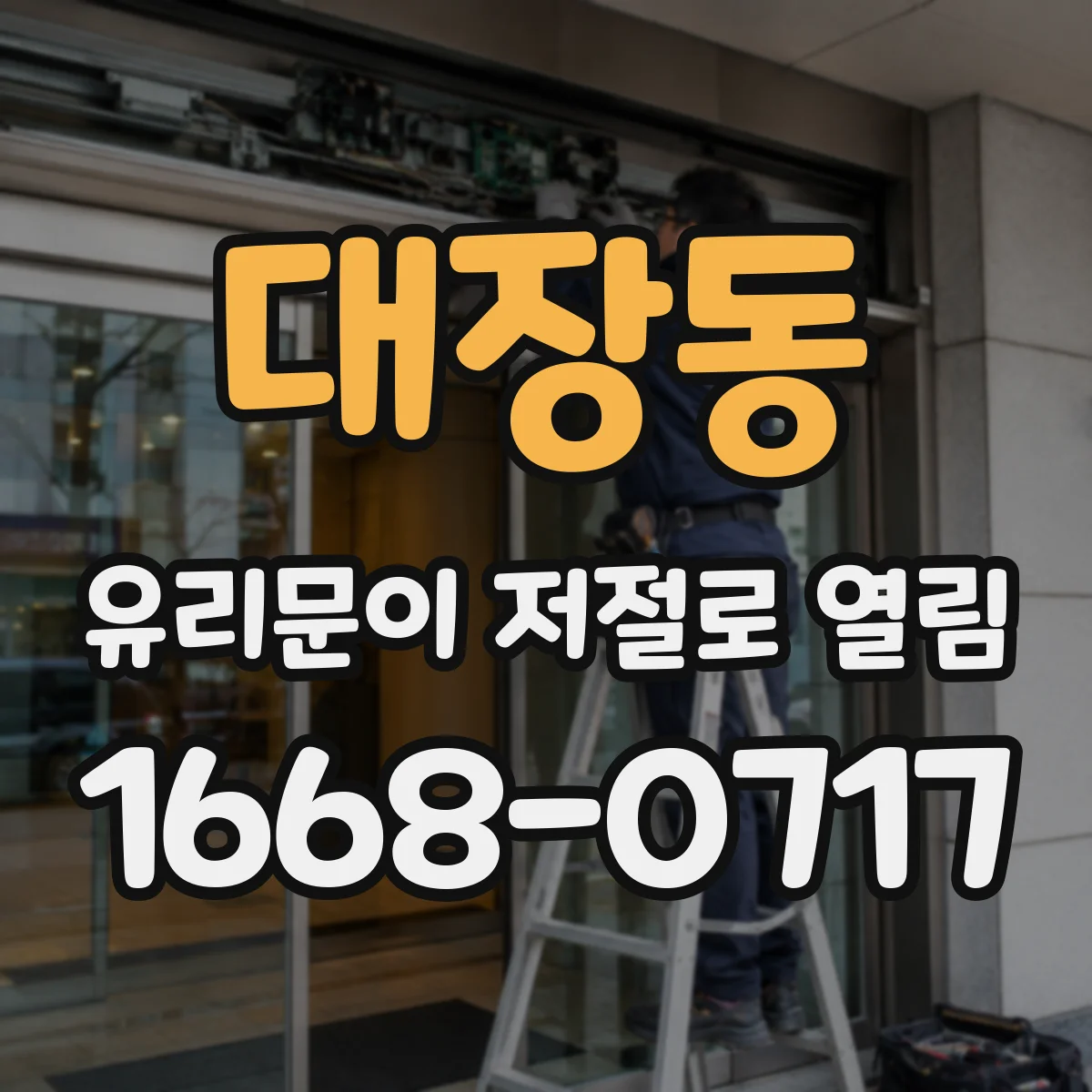 대장동 유리문이 저절로 열림