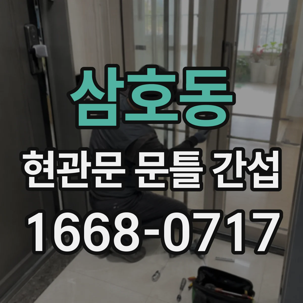삼호동 현관문 문틀 간섭