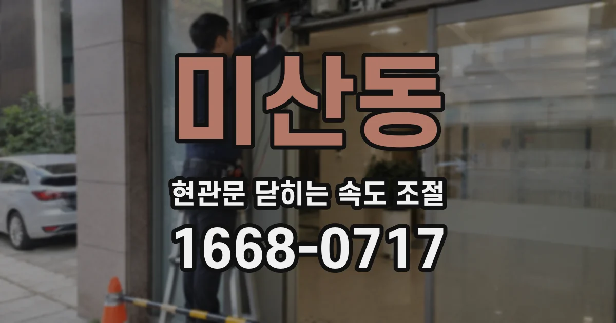 미산동 현관문 닫히는 속도 조절