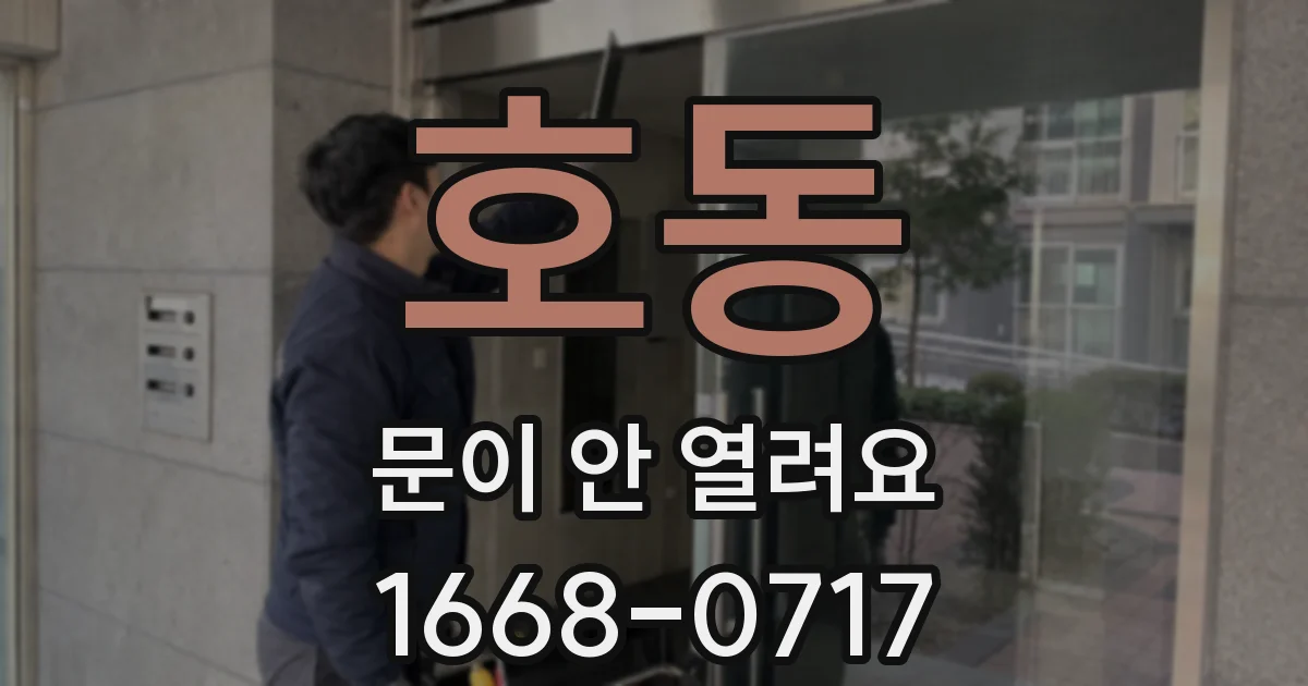 호동 문이 안 열려요