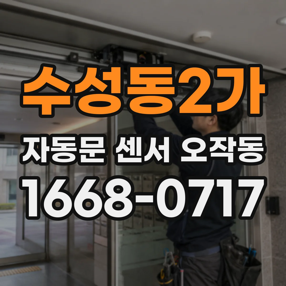 수성동2가 자동문 센서 오작동