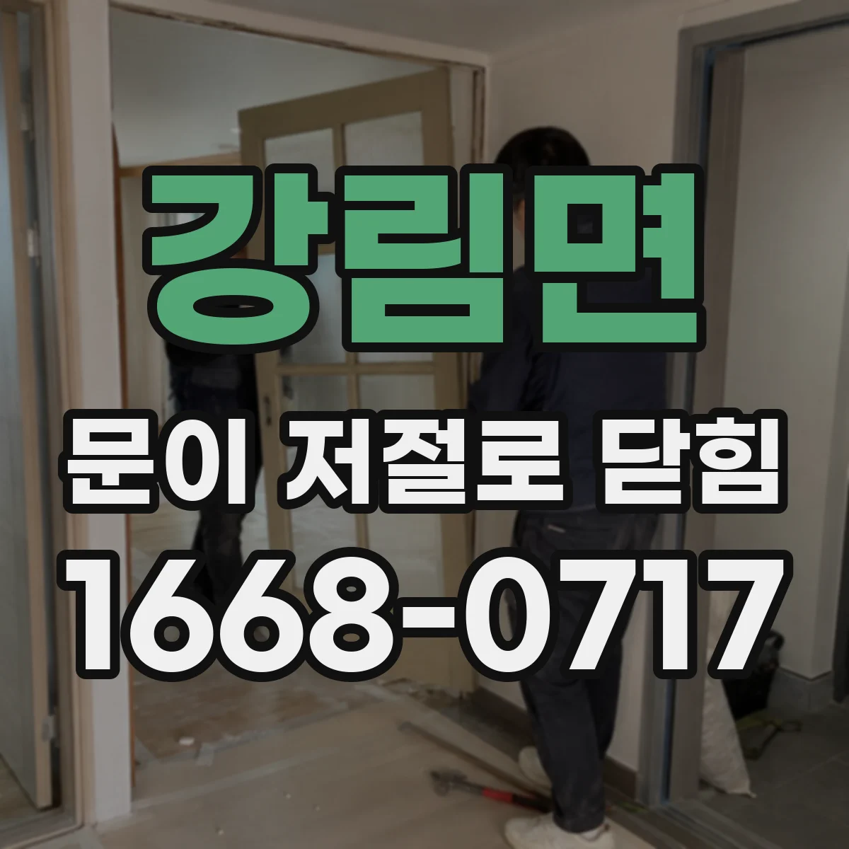 강림면 문이 저절로 닫힘
