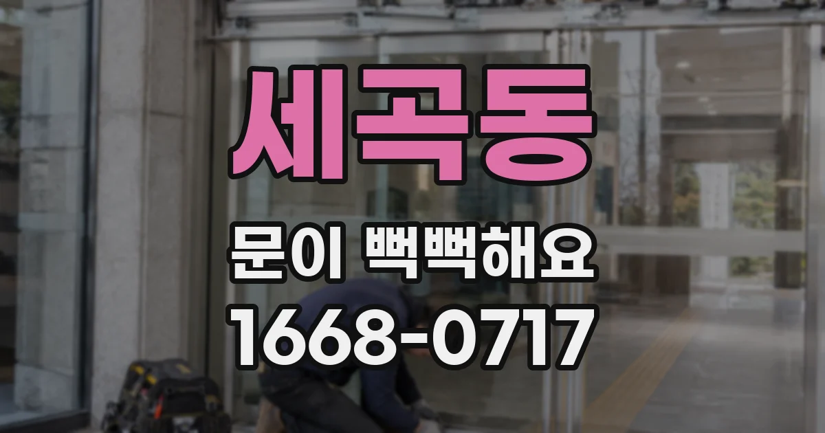세곡동 문이 뻑뻑해요