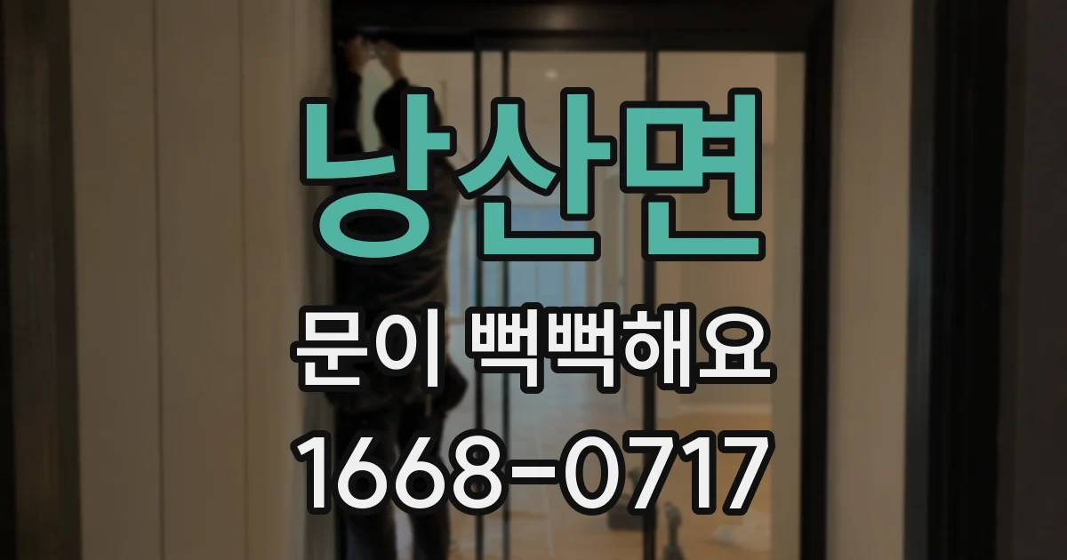 낭산면 문이 뻑뻑해요