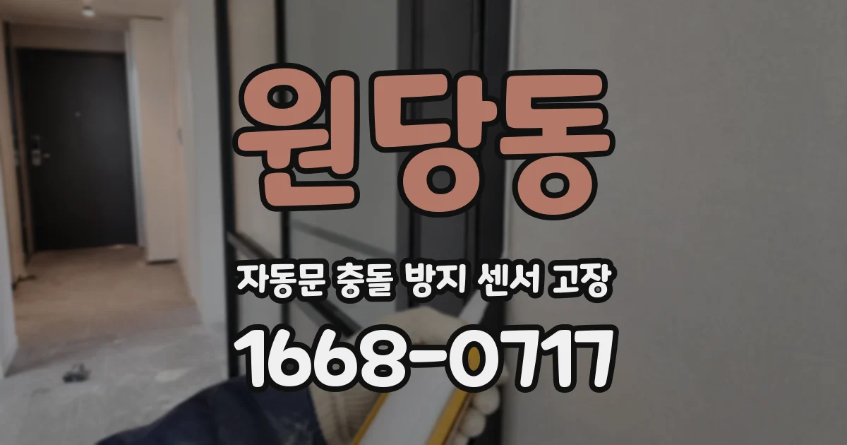 원당동 자동문 충돌 방지 센서 고장
