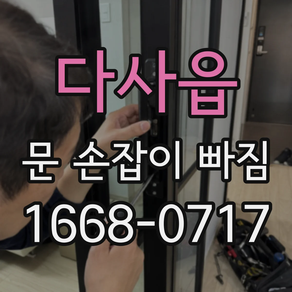 다사읍 문 손잡이 빠짐