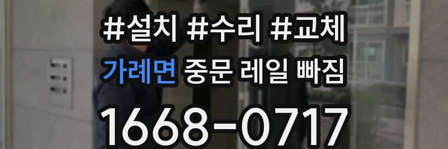 가례면 중문 레일 빠짐