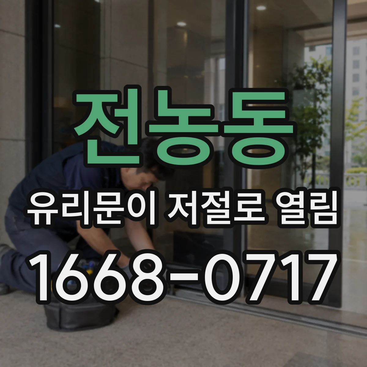 전농동 유리문이 저절로 열림
