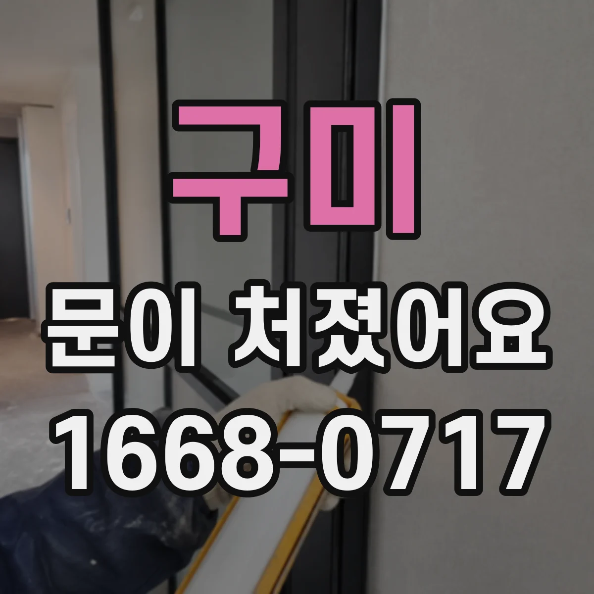 구미 문이 처졌어요