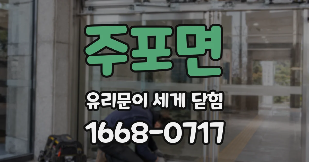 주포면 유리문이 세게 닫힘