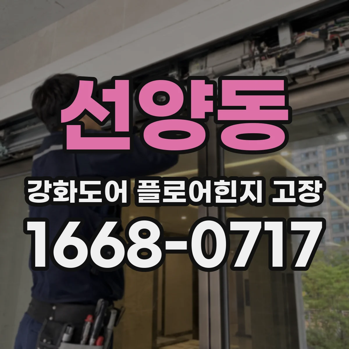 선양동 강화도어 플로어힌지 고장