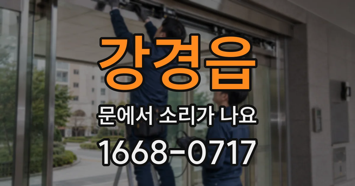 강경읍 문에서 소리가 나요