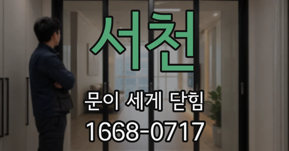 서천 문이 세게 닫힘