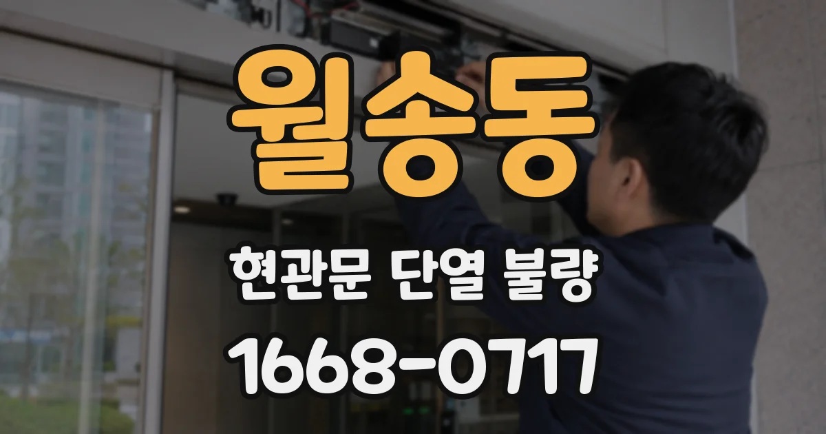 월송동 현관문 단열 불량