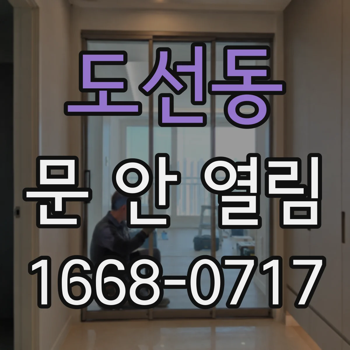 도선동 문 안 열림