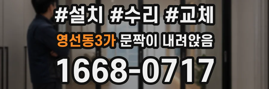 영선동3가 문짝이 내려앉음