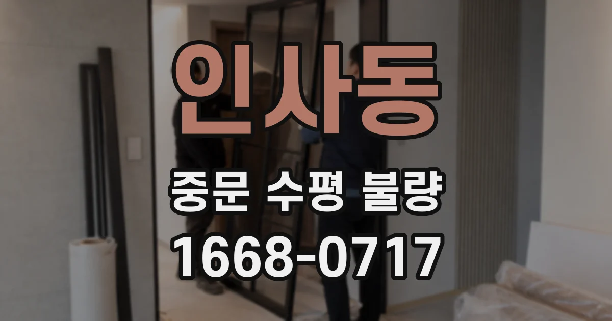 인사동 중문 수평 불량
