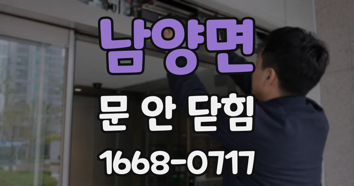 남양면 문 안 닫힘