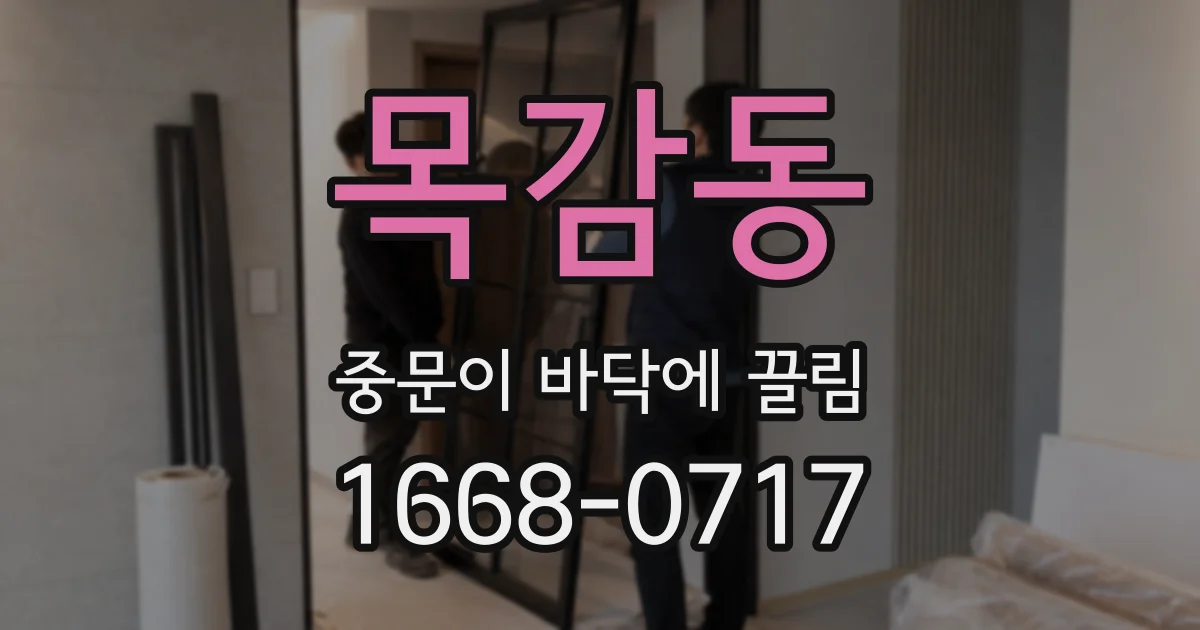 목감동 중문이 바닥에 끌림