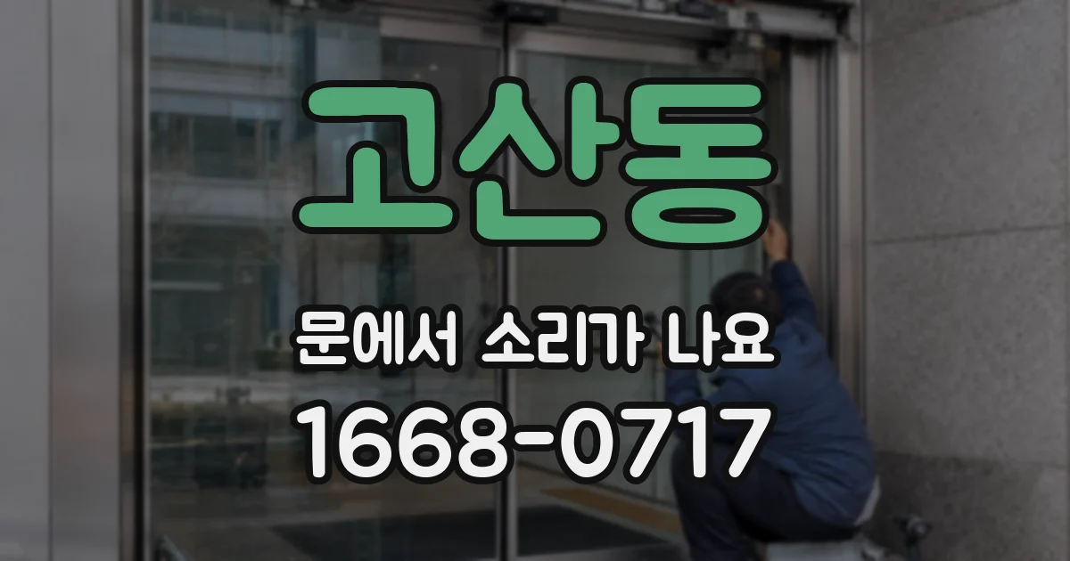 고산동 문에서 소리가 나요