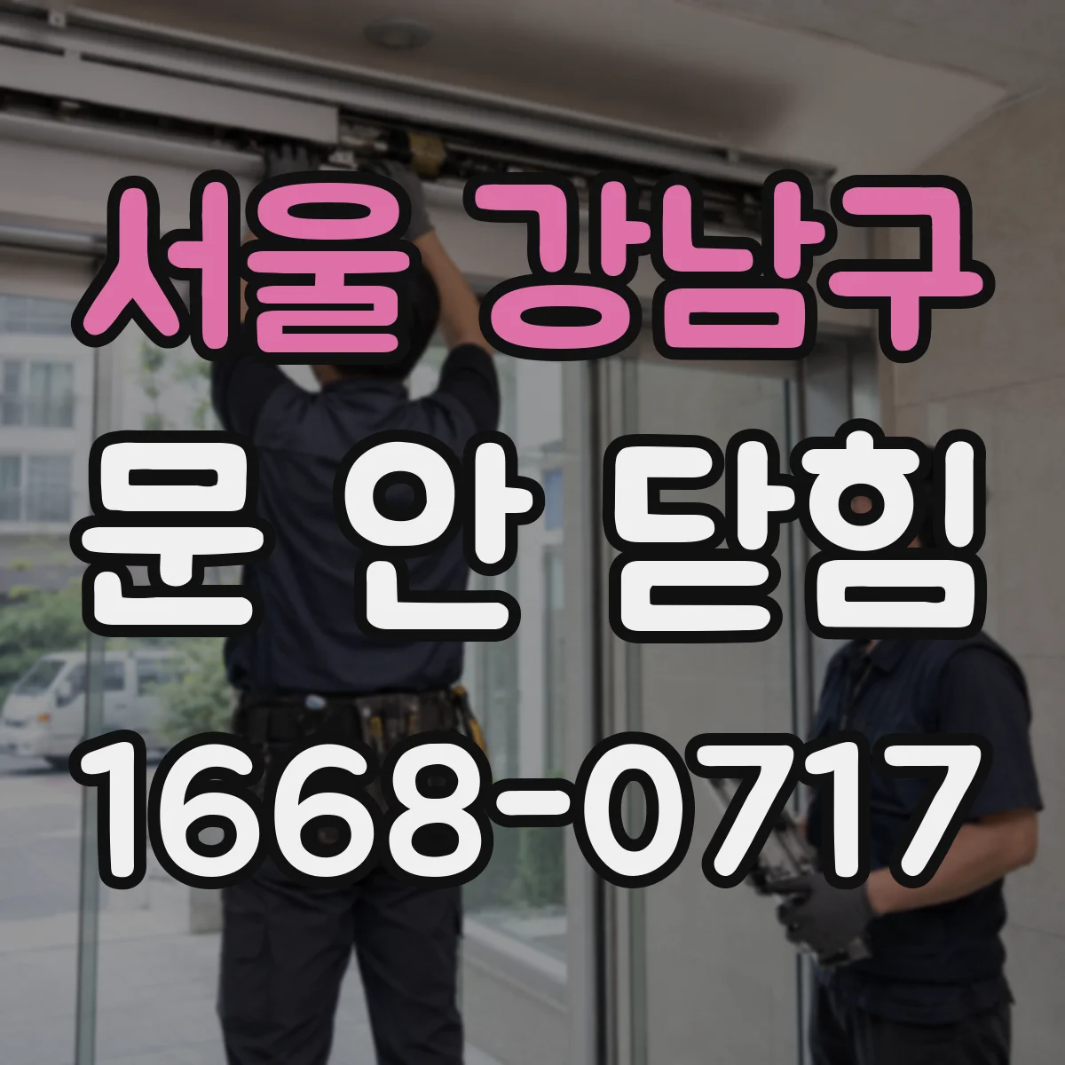 서울 강남구 문 안 닫힘