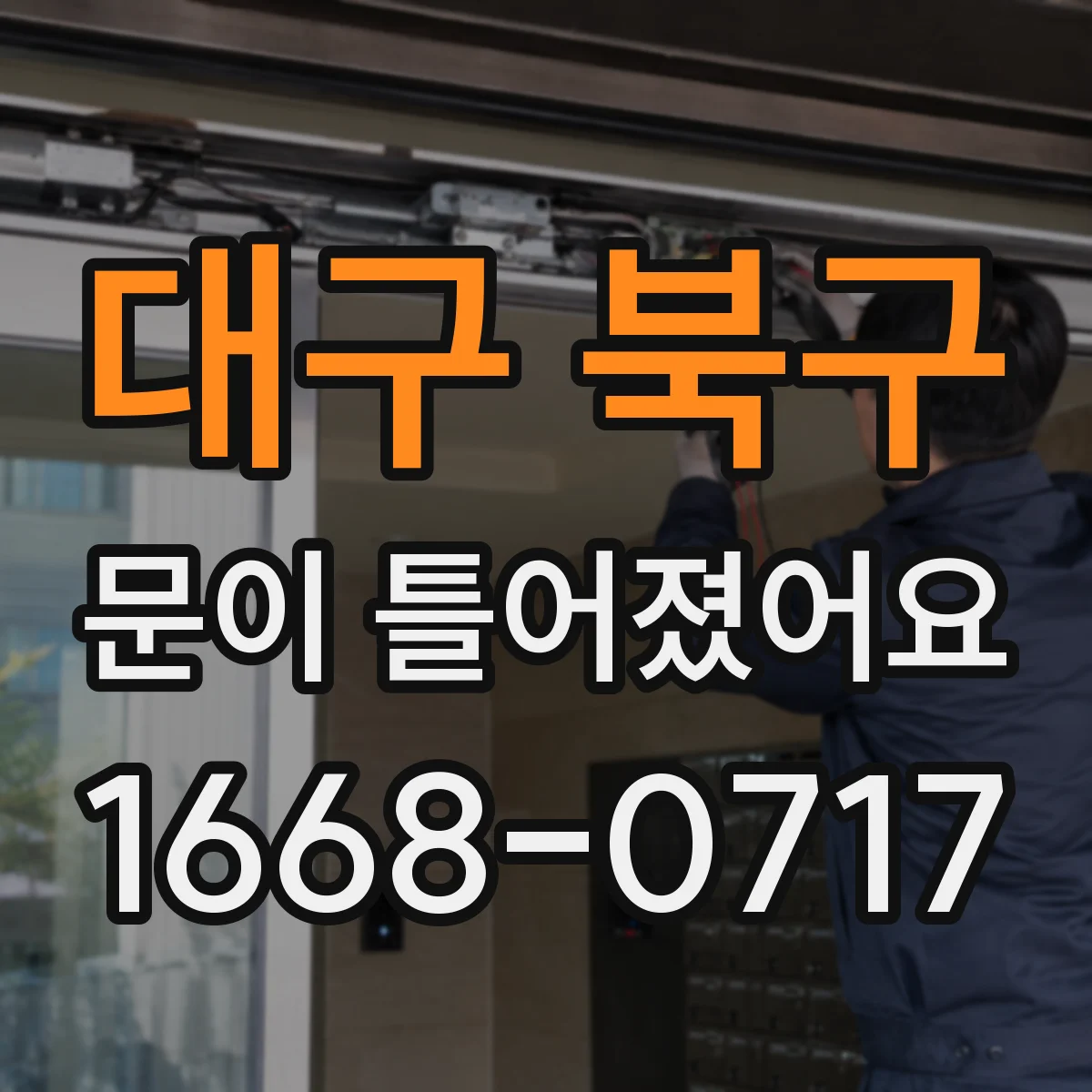 대구 북구 문이 틀어졌어요 레일·경첩 점검 시 필요한 공구와 범위