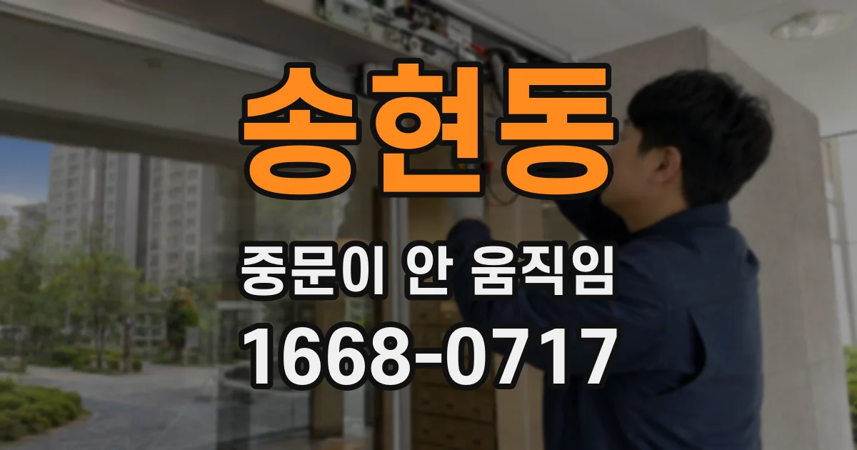 송현동 중문이 안 움직임