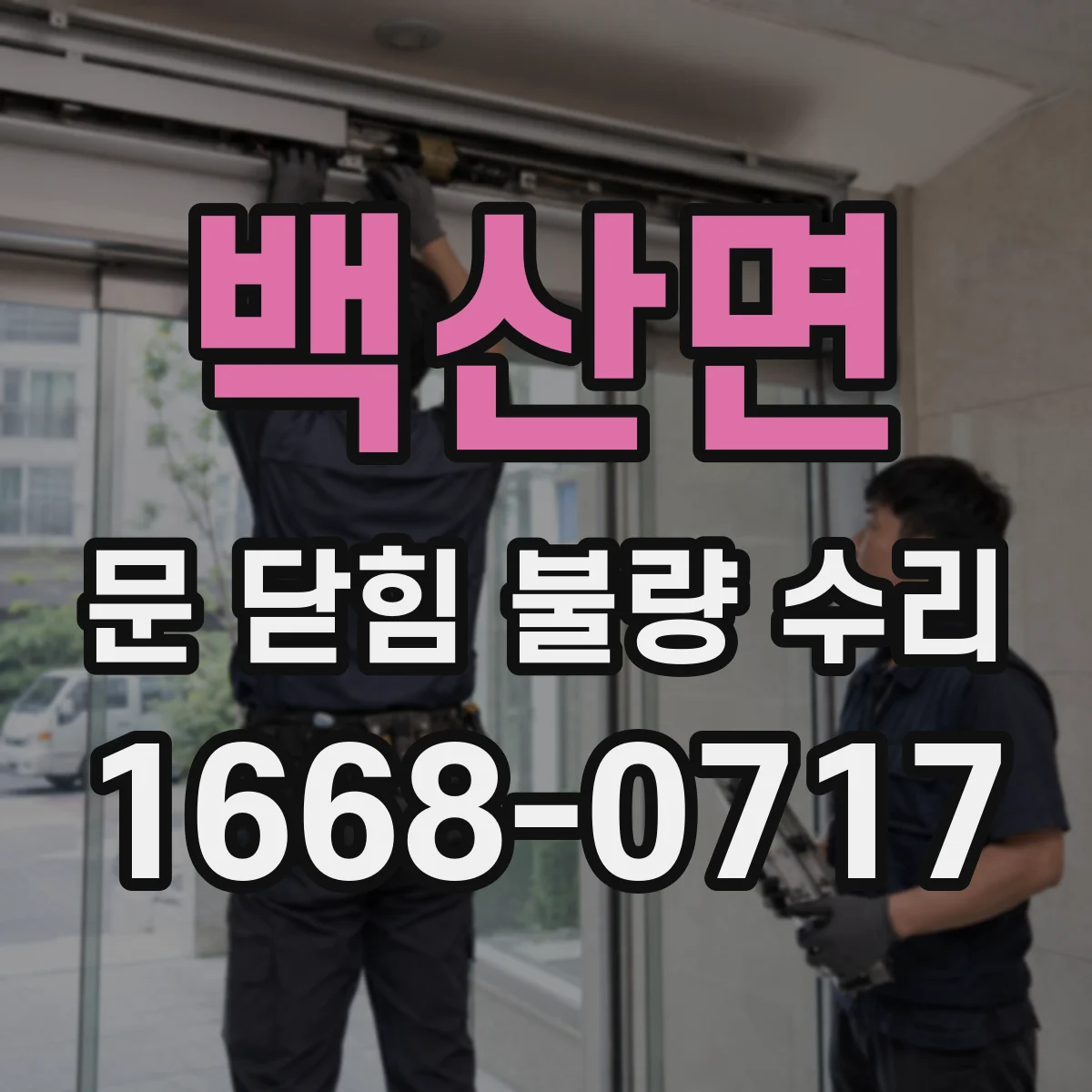 백산면 문 닫힘 불량 수리