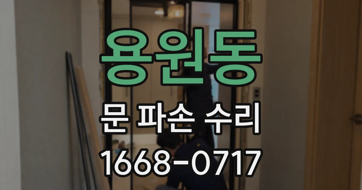 용원동 문 파손 수리