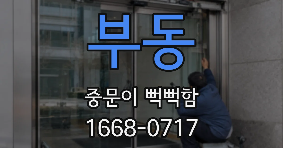 부동 중문이 뻑뻑함
