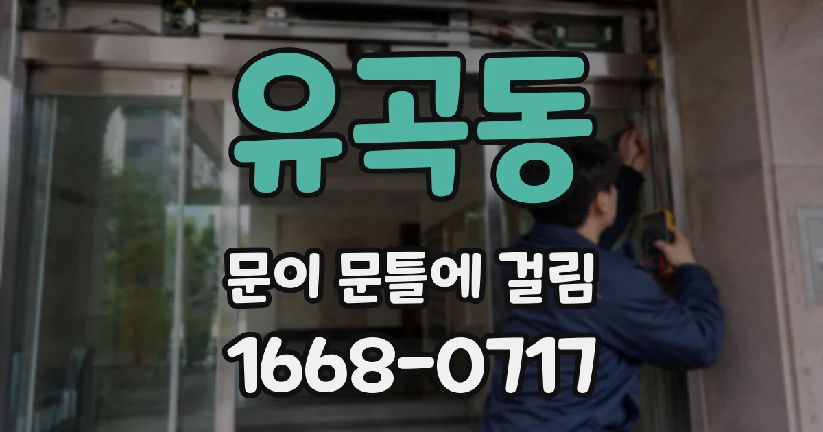 유곡동 문이 문틀에 걸림