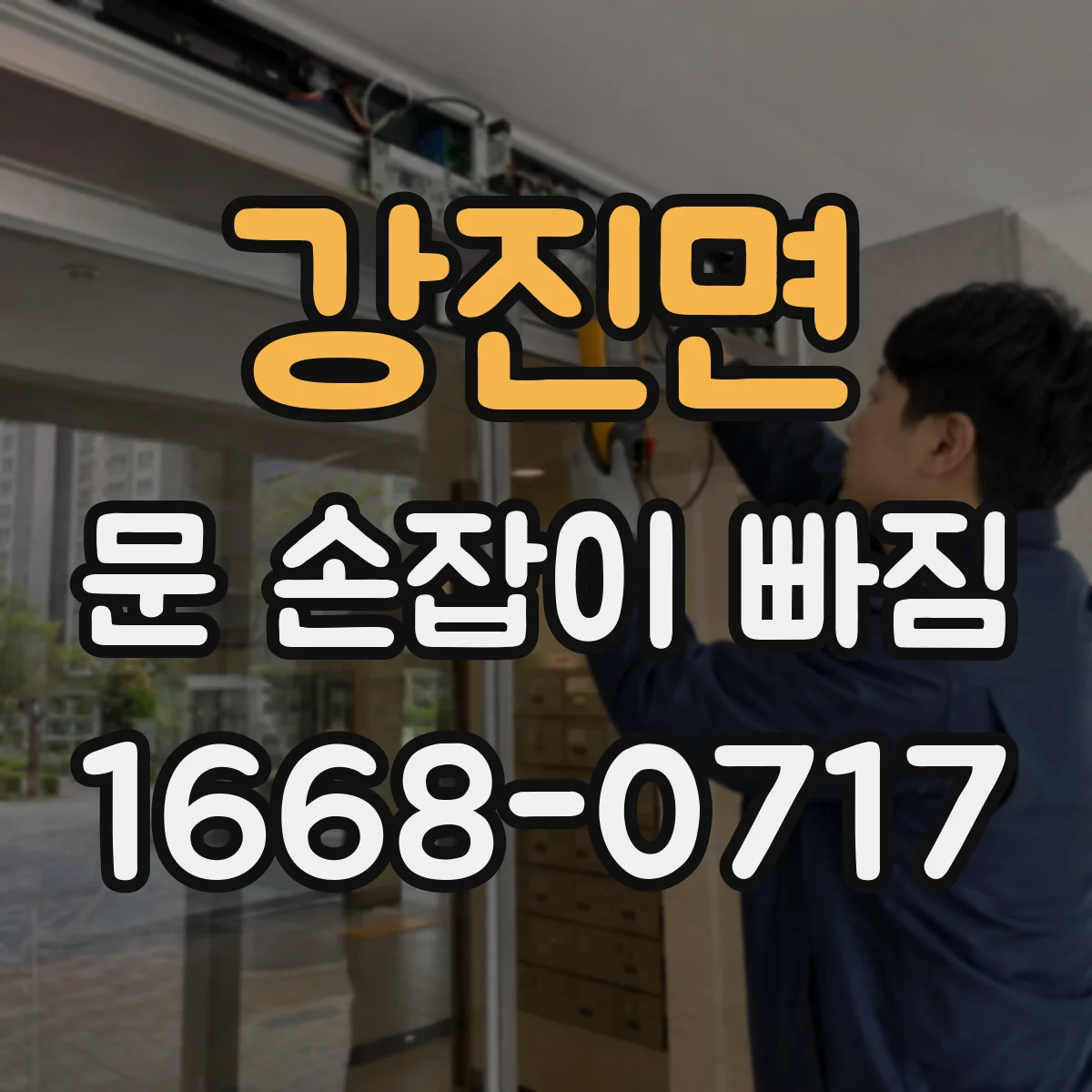 강진면 문 손잡이 빠짐