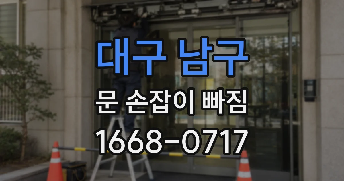 대구 남구 문 손잡이 빠짐