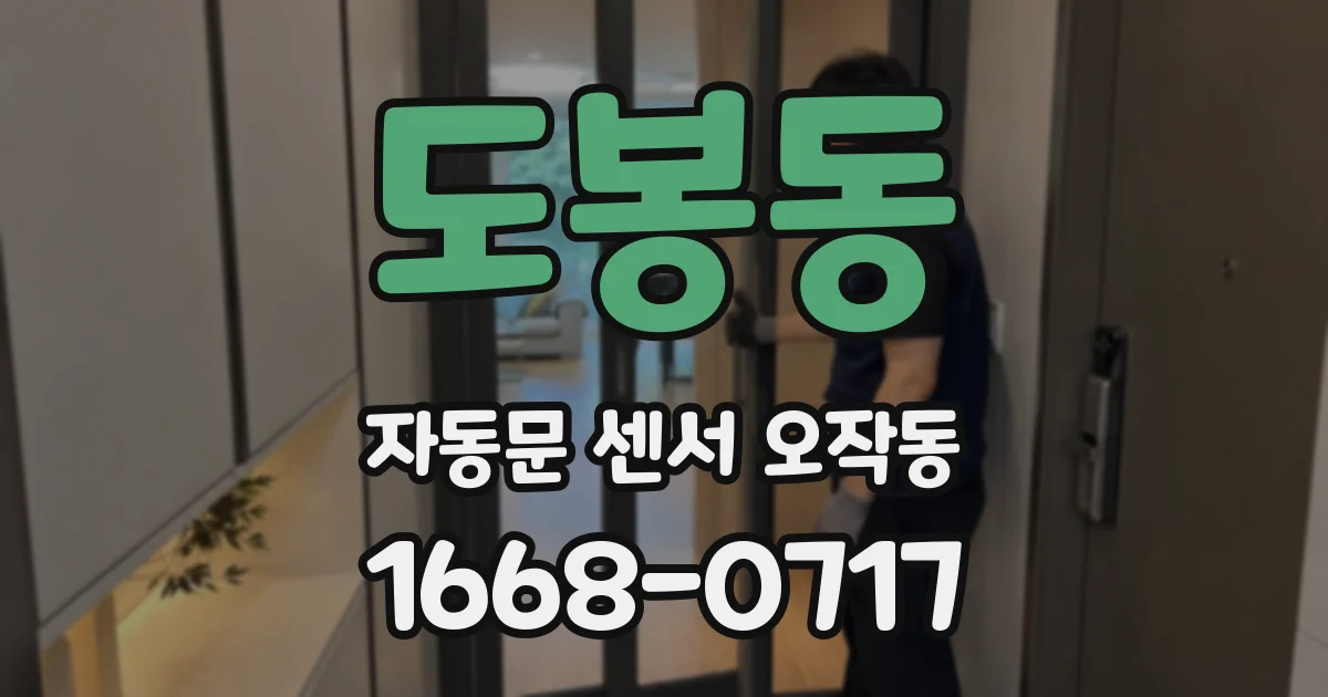 도봉동 자동문 센서 오작동