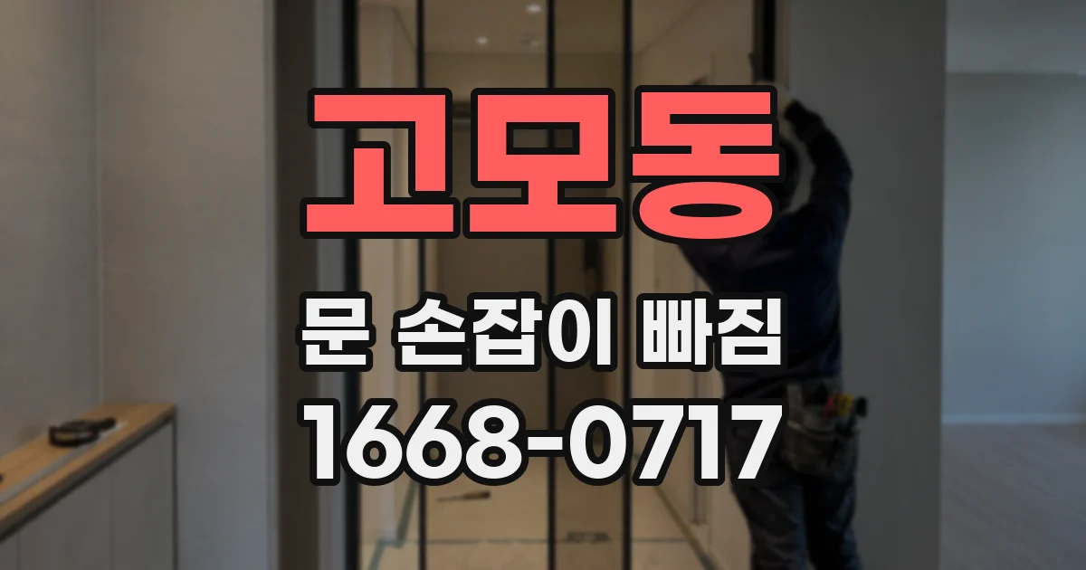 고모동 문 손잡이 빠짐